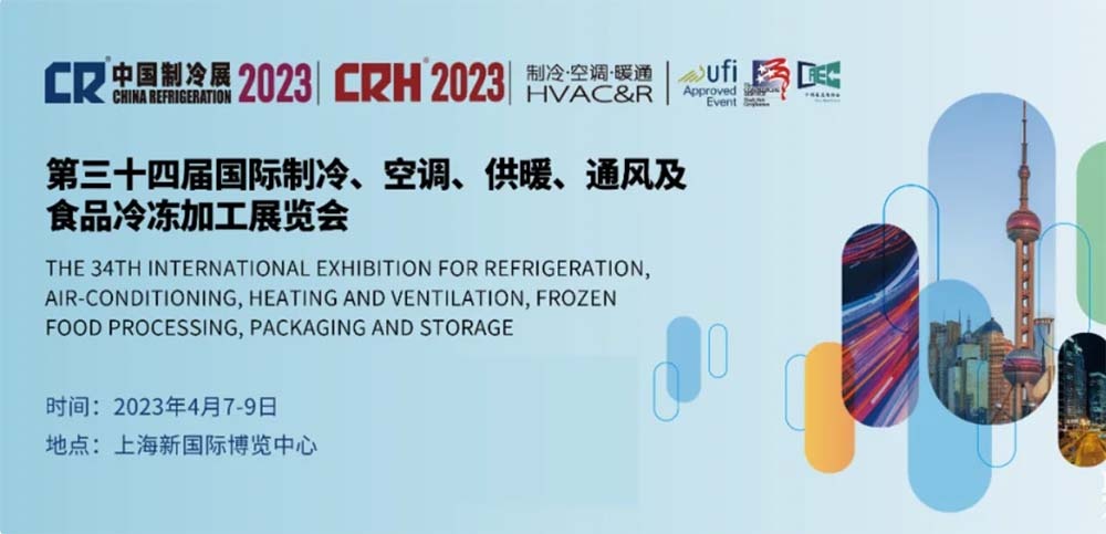 （展會(huì)2）第三十四屆中國制冷展